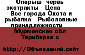 Опарыш, червь, экстракты › Цена ­ 50 - Все города Охота и рыбалка » Рыболовные принадлежности   . Мурманская обл.,Териберка с.